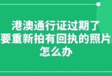 港澳通行证过期了需要重新拍有回执的照片吗？怎么办-社保照片回执
