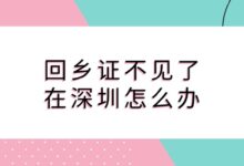 回乡证不见了在深圳怎么办?-社保照片回执