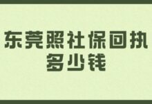 东莞照社保回执多少钱？-社保照片回执