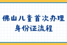 佛山儿童首次办理身份证流程-社保照片回执