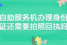 自助服务机办理身份证还需要拍照回执吗？-社保照片回执