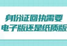 身份证回执需要电子版还是纸质版？-社保照片回执