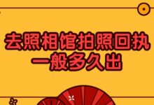 去照相馆拍照回执一般多久出？-社保照片回执