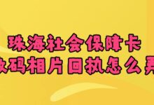 珠海社会保障卡数码相片回执怎么弄?-社保照片回执