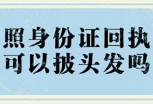 照身份证回执可以披头发吗?-社保照片回执