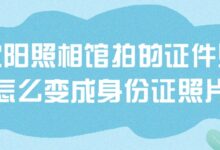 沈阳照相馆拍的证件照怎么变成身份证照片?-社保照片回执