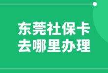 东莞社保卡去哪里办理?-社保照片回执