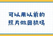 可以用以前的照片做回执吗?-社保照片回执