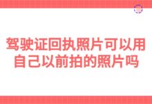 驾驶证回执照片可以用自己以前拍的照片吗?-社保照片回执