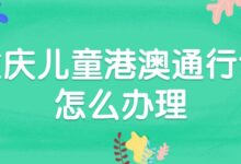 重庆儿童港澳通行证怎么办理?-社保照片回执