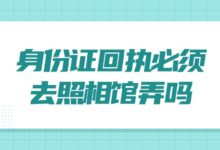 身份证回执必须去照相馆弄吗？-社保照片回执
