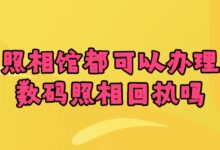 照相馆都可以办理数码照相回执吗?-社保照片回执
