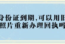 身份证到期,可以用旧照片重新办理回执吗?-社保照片回执