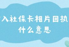 输入社保卡相片回执号什么意思？-社保照片回执
