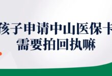 孩子申请中山医保卡需要拍回执嘛?-社保照片回执