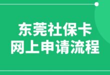 东莞社保卡网上申请流程-社保照片回执
