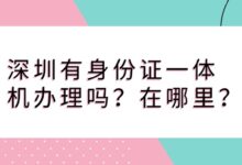 深圳有身份证一体机办理吗?在哪里?-社保照片回执