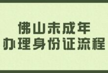 佛山未成年办理身份证流程-社保照片回执