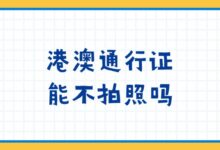 港澳通行证能不拍照吗？-社保照片回执