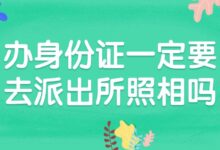 办身份证一定要去派出所照相吗？-社保照片回执