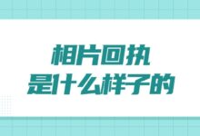 相片回执是什么样子的?-社保照片回执