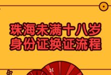 珠海未满十八岁身份证换证流程-社保照片回执