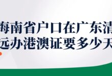 海南省户口在广东清远办港澳证要多少天?-社保照片回执