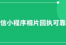微信小程序相片回执可靠不？-社保照片回执