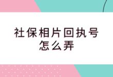 社保相片回执号怎么弄？-社保照片回执