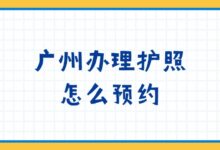 广州办理护照怎么预约？以及预约完成后需要准备的材料，一文详解-社保照片回执