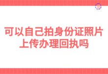 可以自己拍身份证照片上传办理回执吗？-社保照片回执