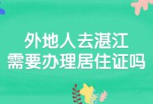 外地人去湛江需要办理居住证吗？-社保照片回执