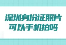 深圳身份证照片可以手机拍吗?-社保照片回执