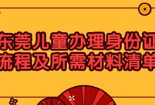 东莞儿童办理身份证流程及所需材料清单-社保照片回执