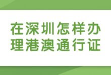 在深圳怎样办理港澳通行证？-社保照片回执