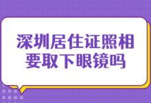 深圳居住证照相要取下眼镜吗?-社保照片回执