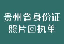 贵州省身份证照片回执单-社保照片回执