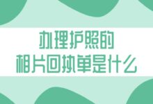 办理护照的相片回执单是什么?-社保照片回执