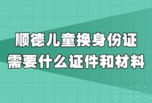 顺德儿童换身份证需要什么证件和材料？-社保照片回执