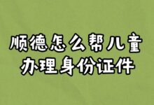 顺德怎么帮儿童办理身份证件?-社保照片回执