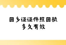 回乡证证件照回执多久有效?-社保照片回执