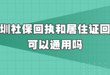 深圳社保回执和居住证回执可以通用吗?-社保照片回执