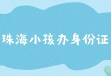 珠海小孩办身份证-社保照片回执