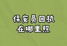 保安员回执在哪里照?-社保照片回执