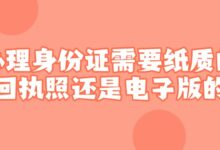 办理身份证需要纸质的回执照还是电子版的?-社保照片回执