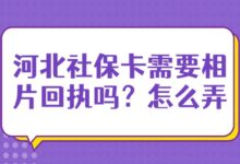河北社保卡需要相片回执吗？怎么弄？-社保照片回执
