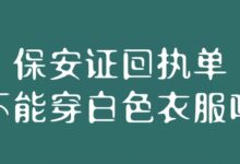 保安证回执单不能穿白色衣服吗?-社保照片回执