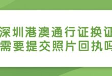 深圳港澳通行证换证 需要提交照片回执吗?-社保照片回执