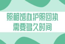 照相馆办护照回执需要多久时间？-社保照片回执