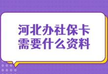 河北办社保卡需要什么资料？-社保照片回执